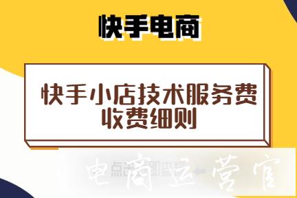 快手小店訂單要收取手續(xù)費嗎?收費標準如何?